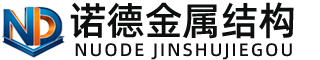 湖北诺德金属结构有限公司